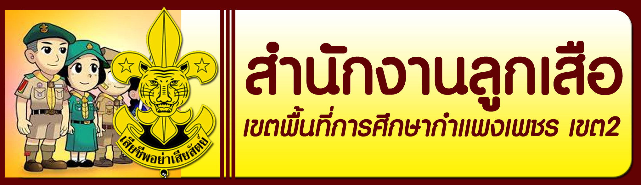 สำนักงานลูกเสือ