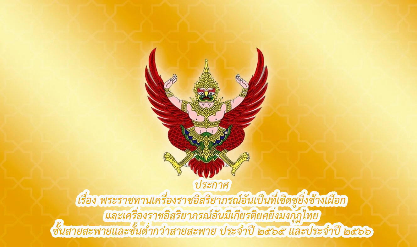 ประกาศราชกิจจาเครื่องราชฯปี 65 และปี 66