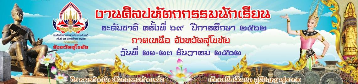 งานศิลปหัตถกรรมนักเรียน ครั้งที่ 69 ปีการศึกษา 2562 ระดับชาติ