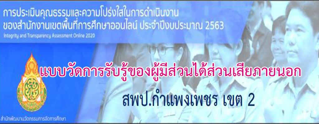 แบบวัดการรับรู้ของผู้มีส่วนได้ส่วนเสียภายนอก