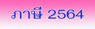 ภาษี 64