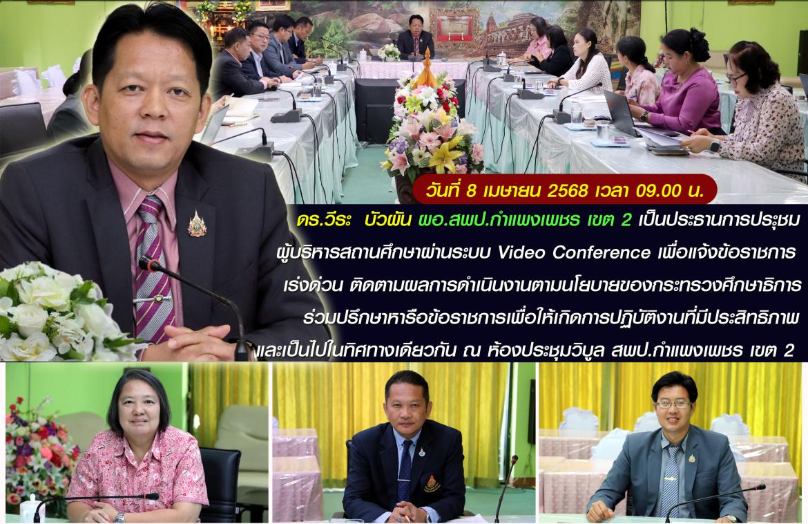 ผอ.ประชุมผู้บริหารสถานศึกษาออนไลน์