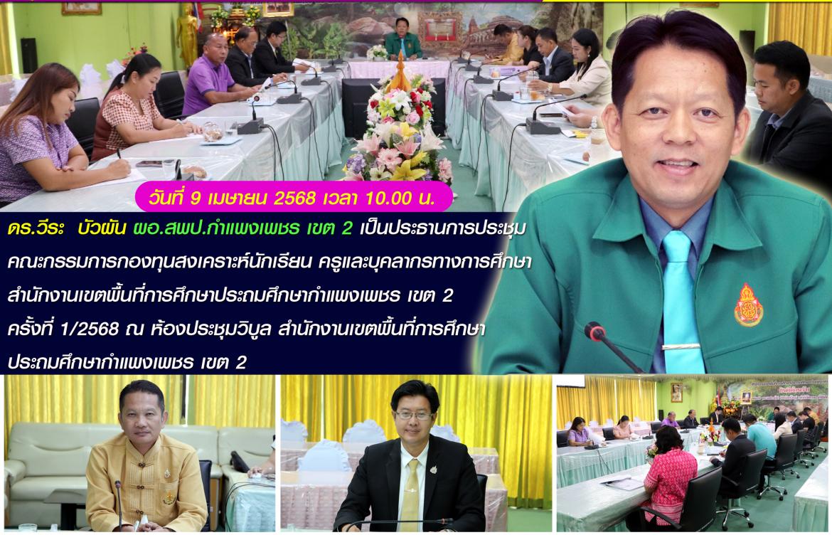 ผอ.ประชุมกองทุนสงเคราะห์นักเรียน