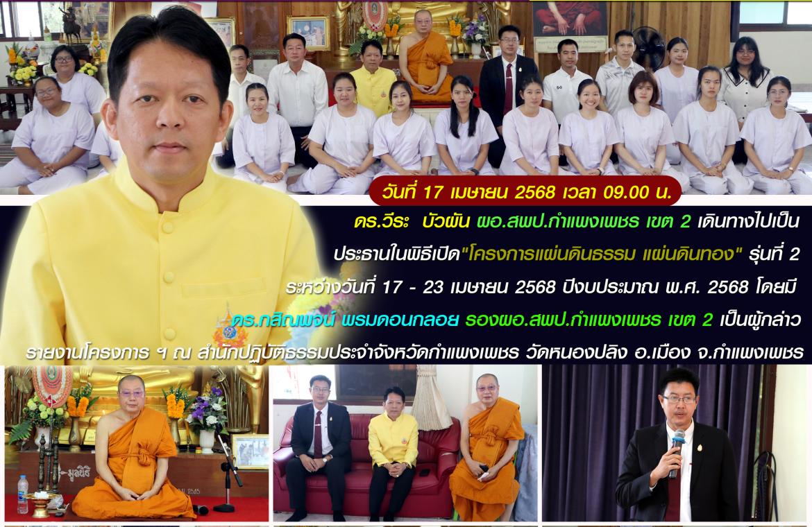 ผอ.เปิดโครงการแผ่นดินธรรม