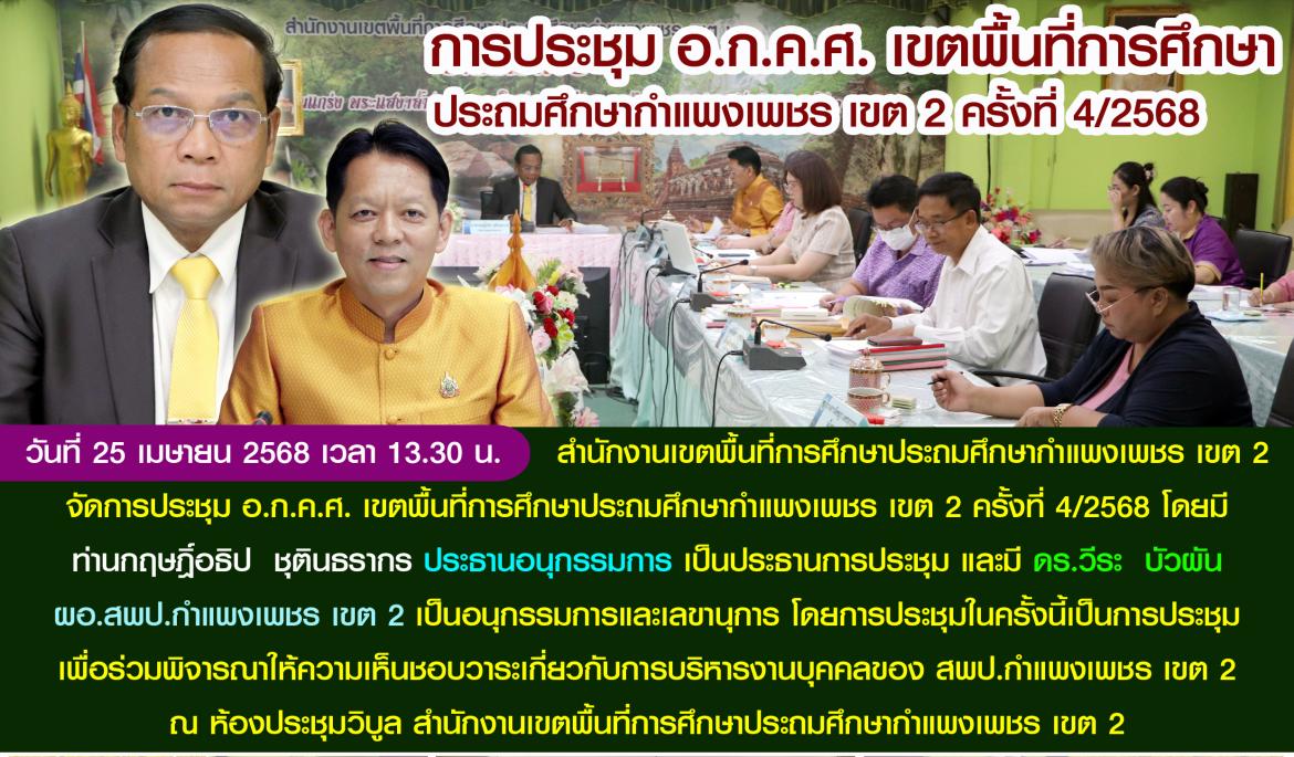 ประชุม อกคศ 4/2568