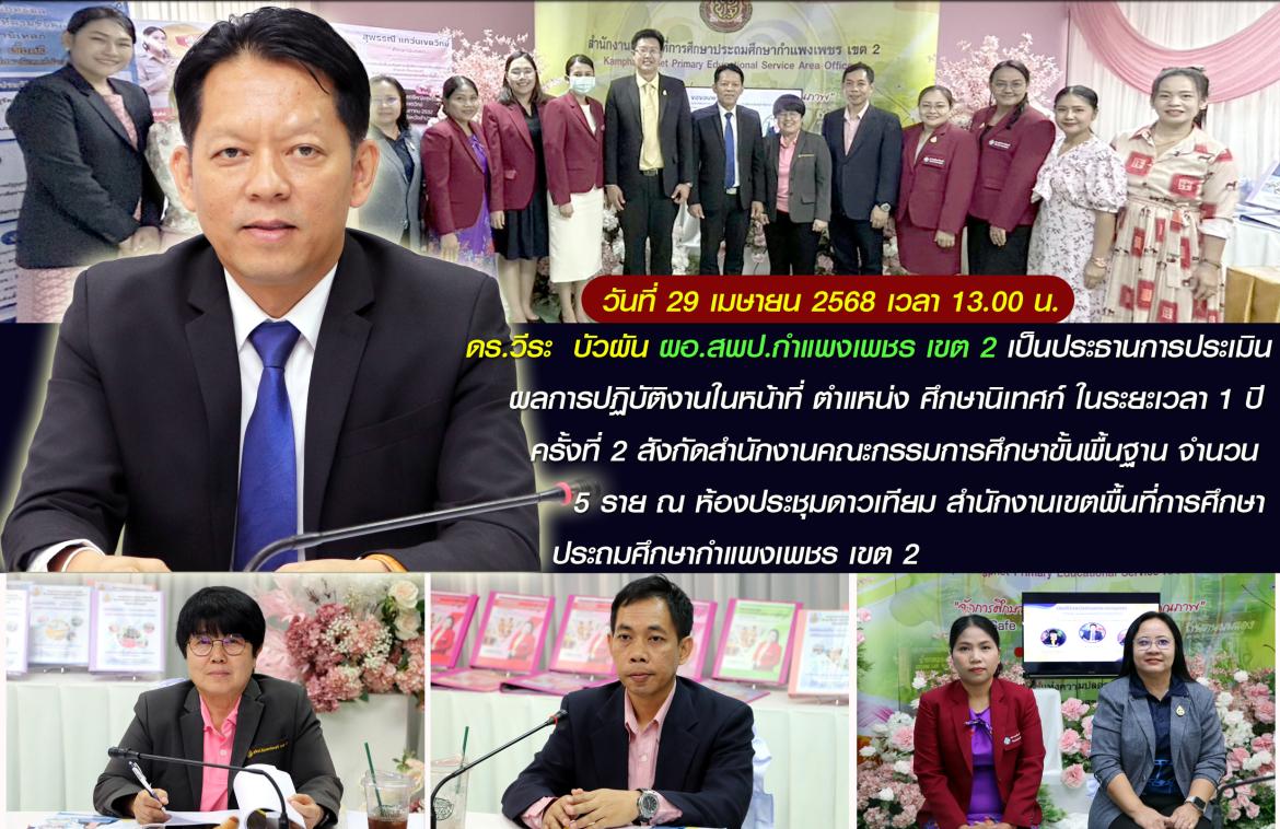 ผอ.ประเมินศน.