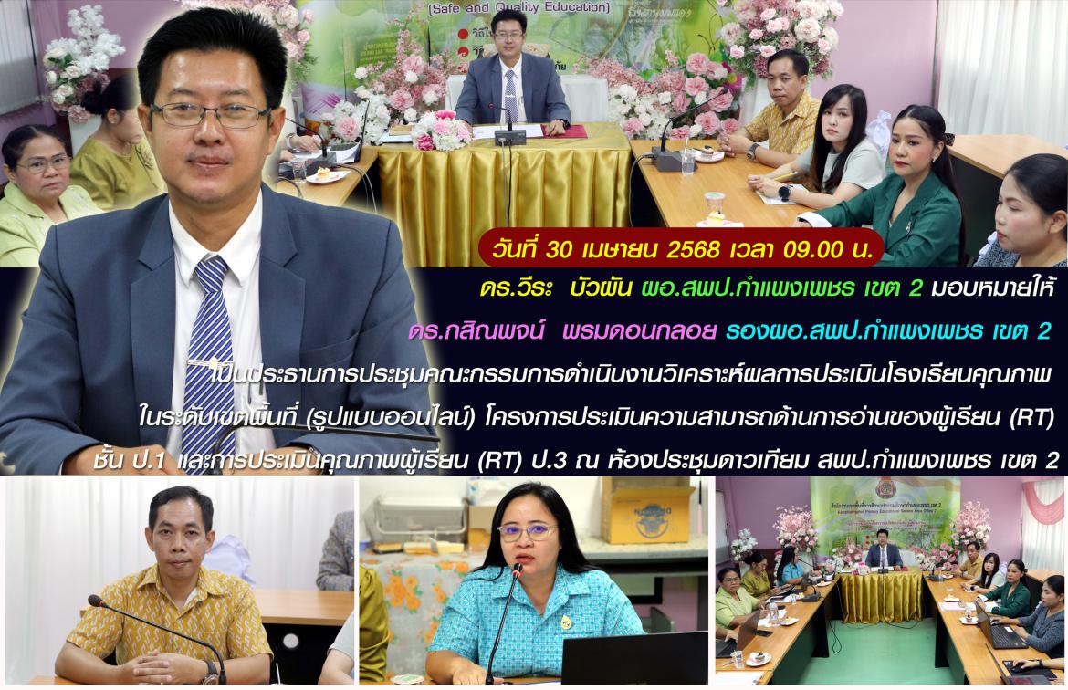 รองโบ้ ประชุมศน.ออนไลน์