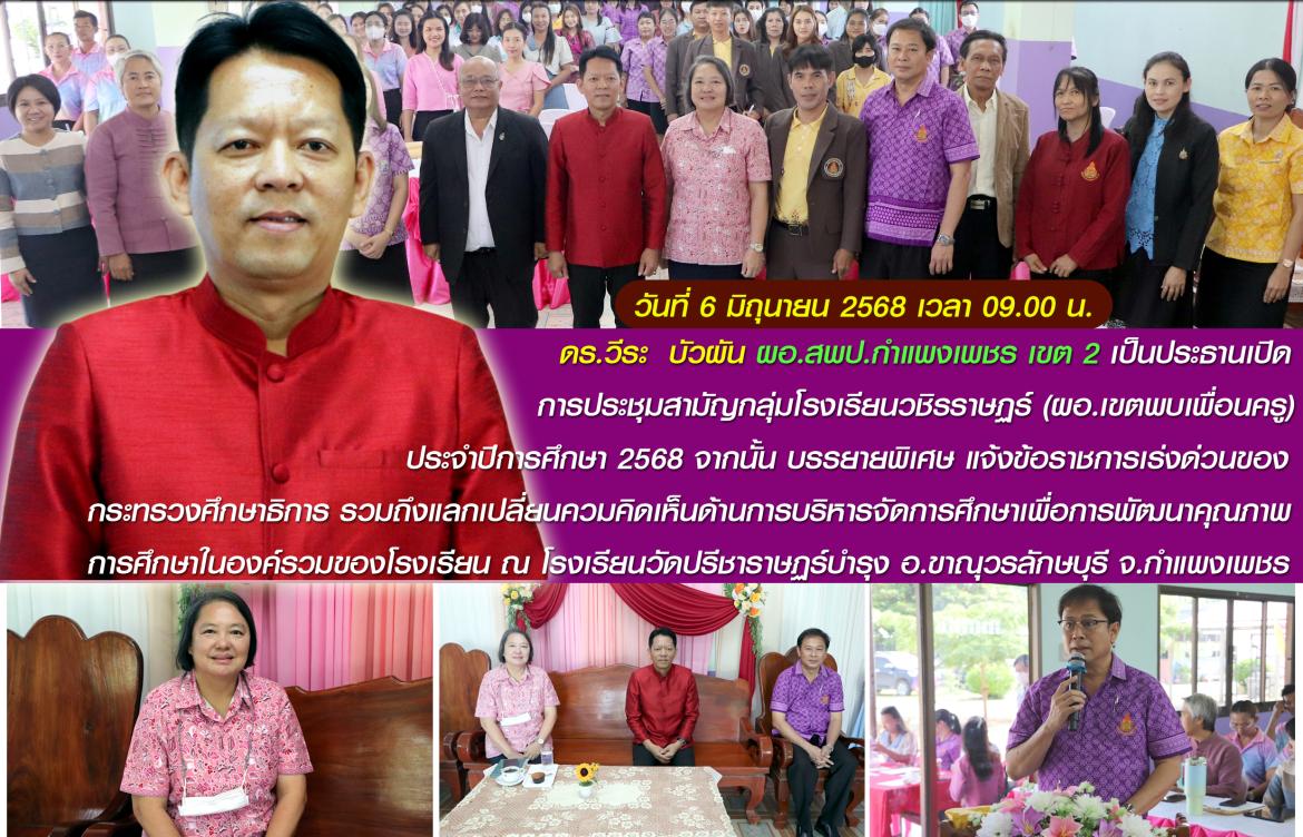 ผอ.ประธานประชุมสามัญกลุ่มวชิรราษ