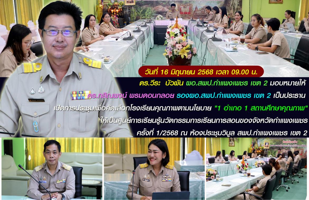 รองโบ้ ประธานเลือกโรงเรียนคุณภาพ