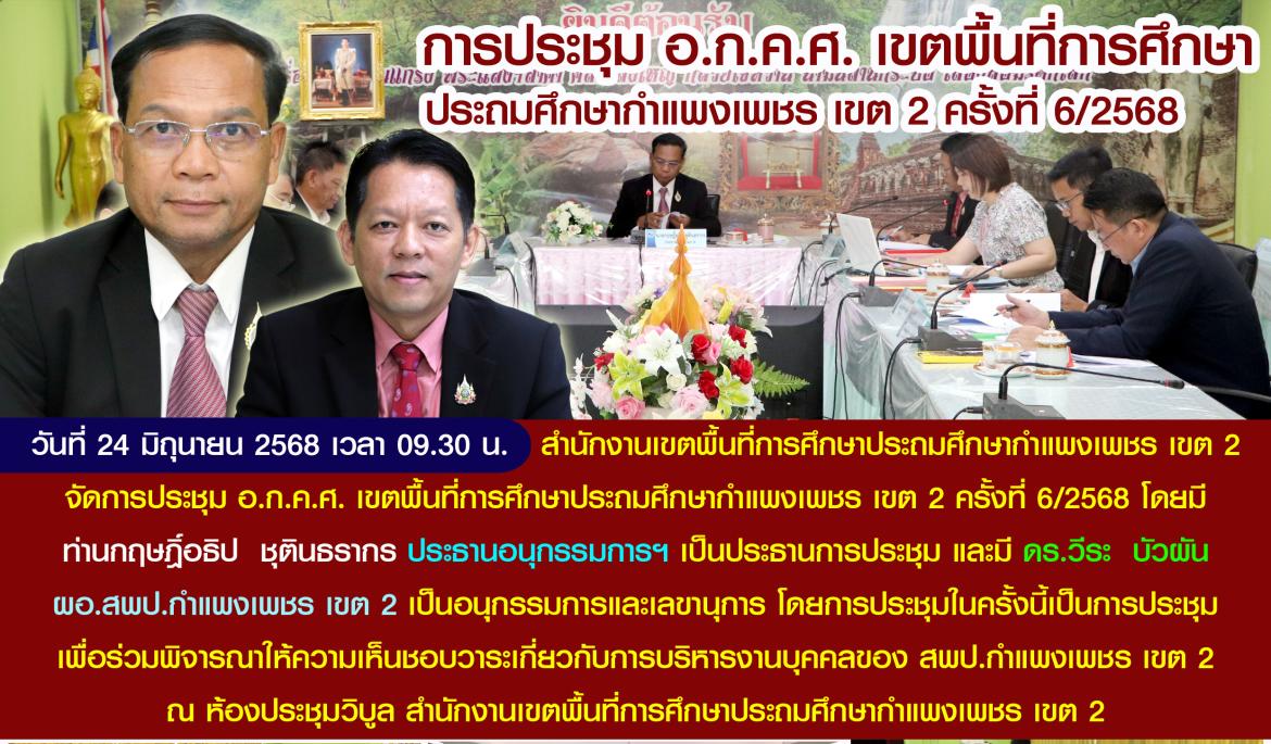 ประชุม อกคศ 6/2568