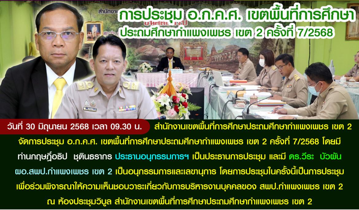 ประชุม อกคศ 7/2568