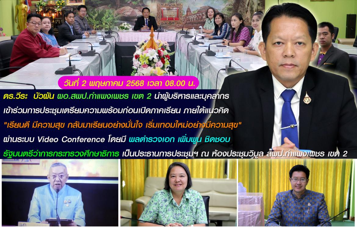 ผอ.ประชุมออนไลน์