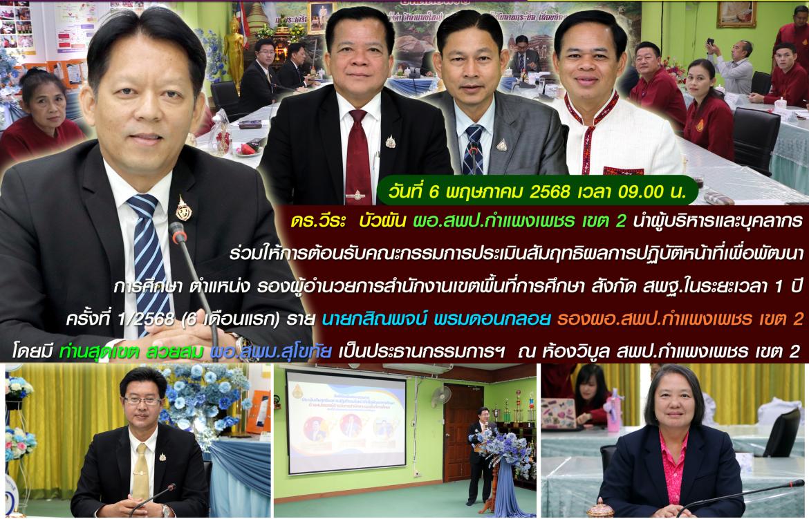 ผอ.ต้อนรับกรรมการประเมินรองโบ้