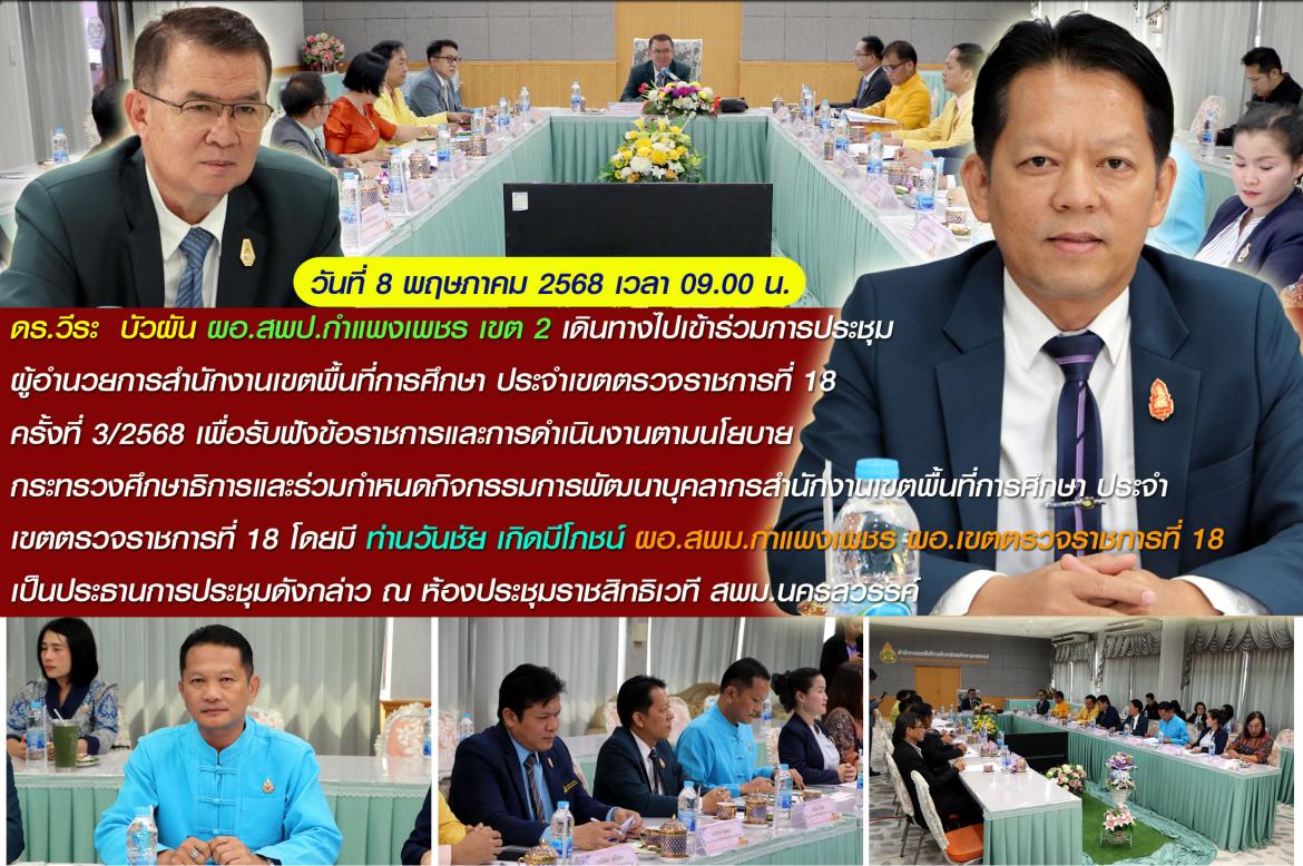 ผอ.ประชุมคลัสเตอร์ 18