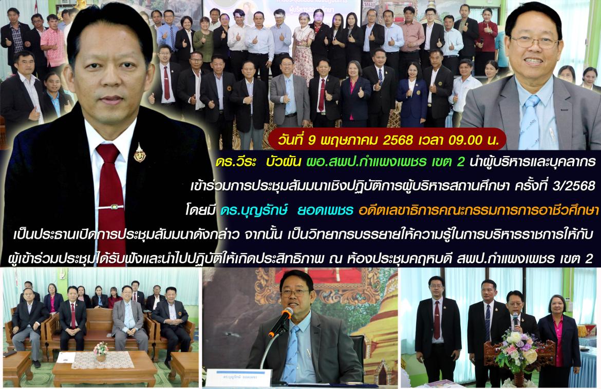 ผอ.ประชุมผอ.โรงเรียน