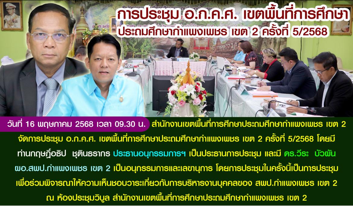 ประชุม อกคศ 5/2568