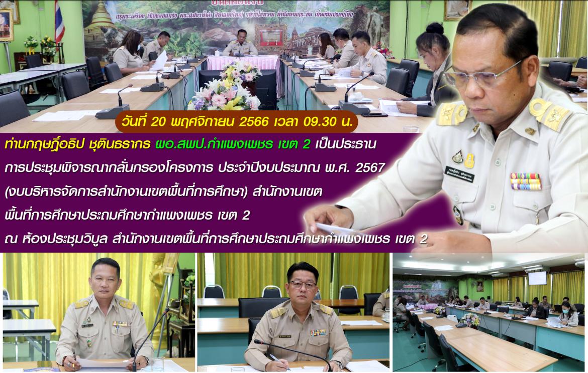 ผอ.ประชุมแผนงบปี 67