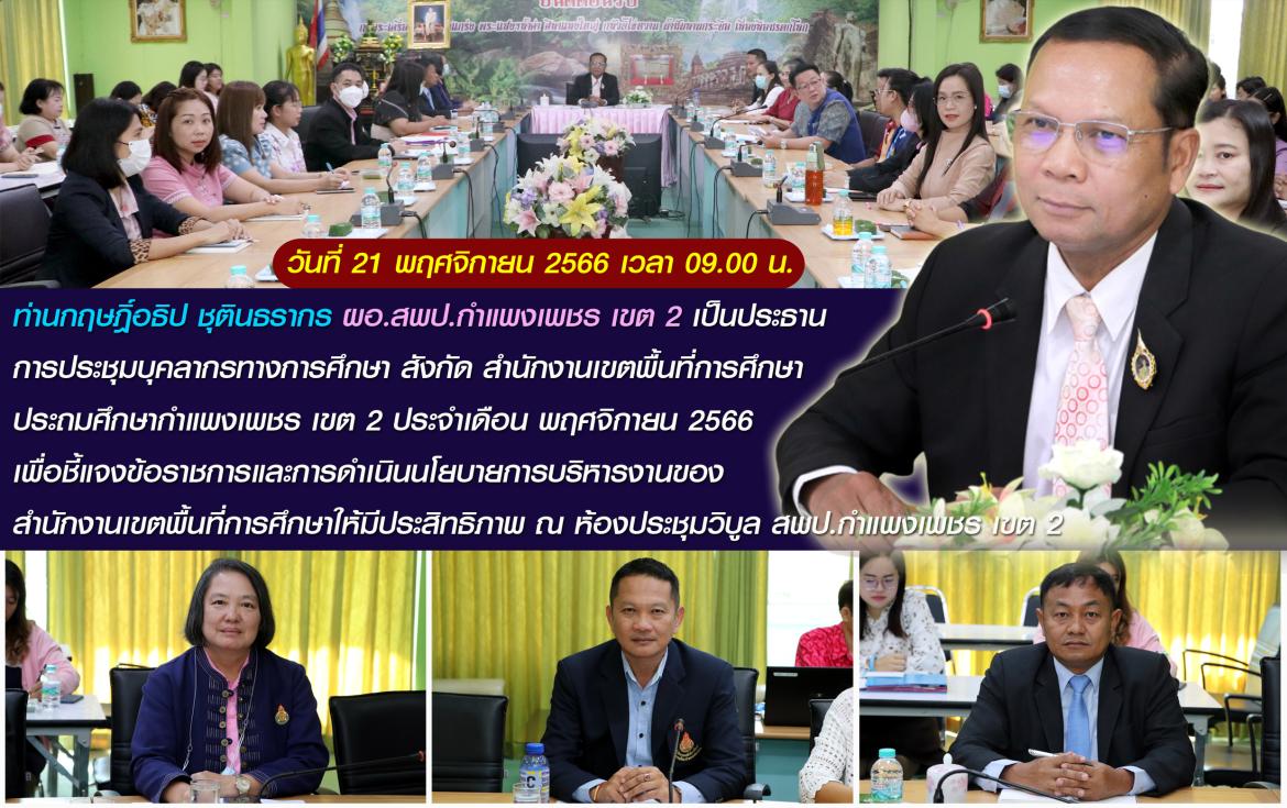 ผอ.ประชุมบุคลากรในเขต