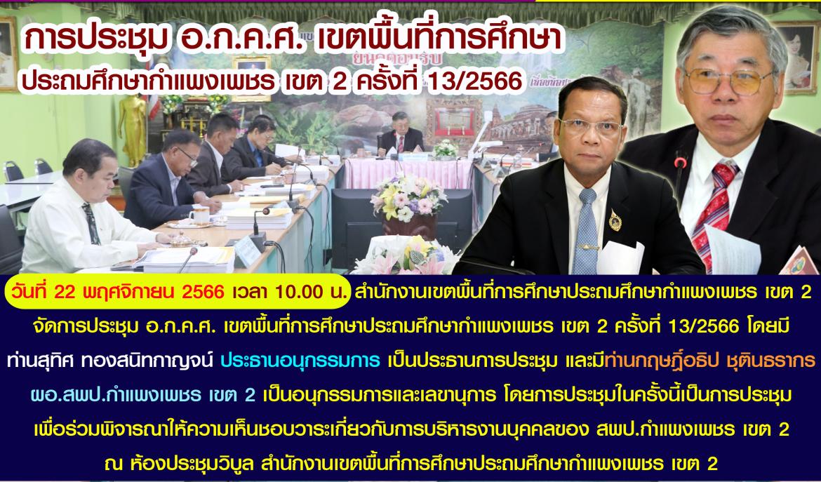 ประชุม อกคศ 13/2566