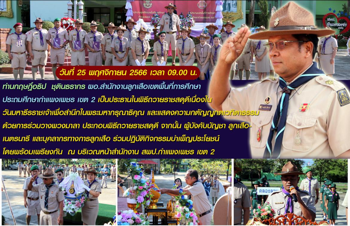 ผอ.ประธานพิธีวันมหาธีรราชเจ้า